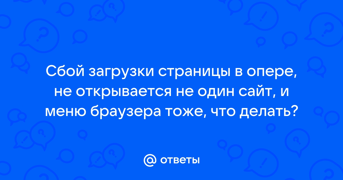 В опере загрузка не заканчивается