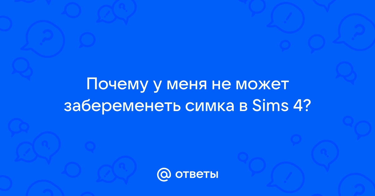 Почему симка не может забеременеть в симс 4