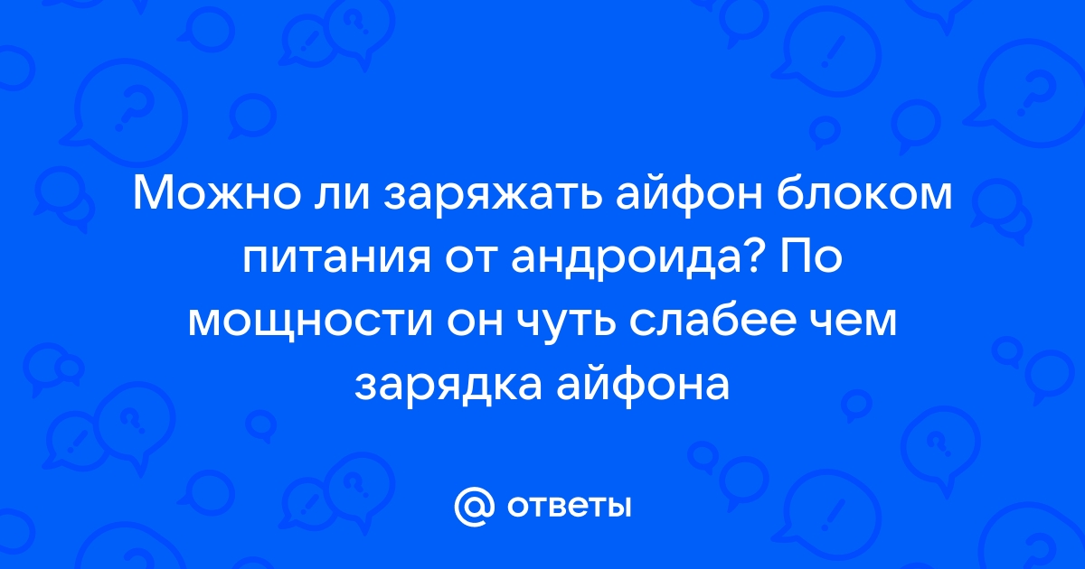 Можно ли заряжать андроид блоком питания от айфона