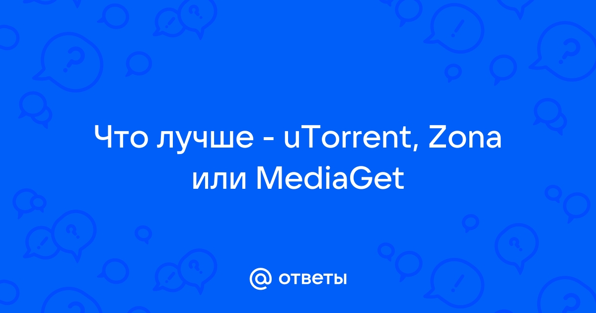 Zona или utorrent что лучше