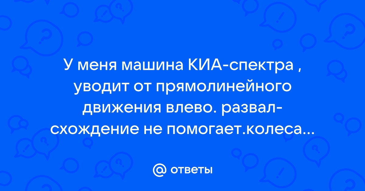 Стоит ли делать развал-схождение после смены шин? - KIA Spectra Клуб