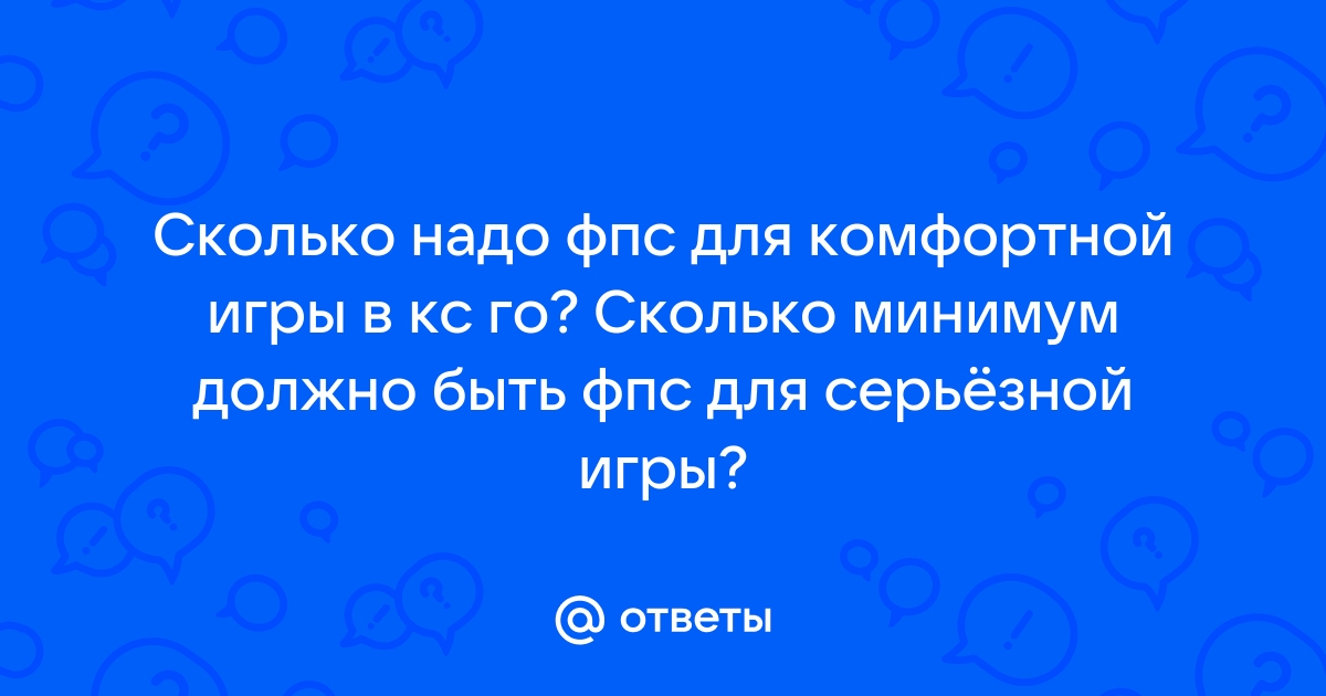 Сколько фпс должно быть в доте 2