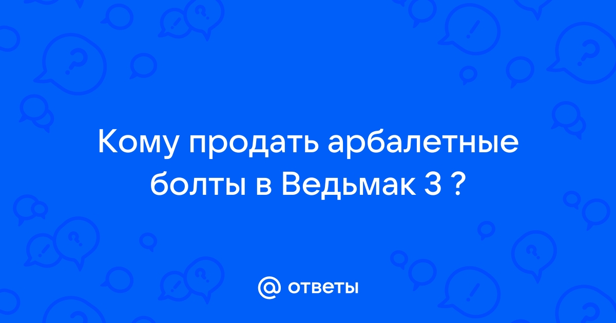 Ведьмак 3 кому продать болты