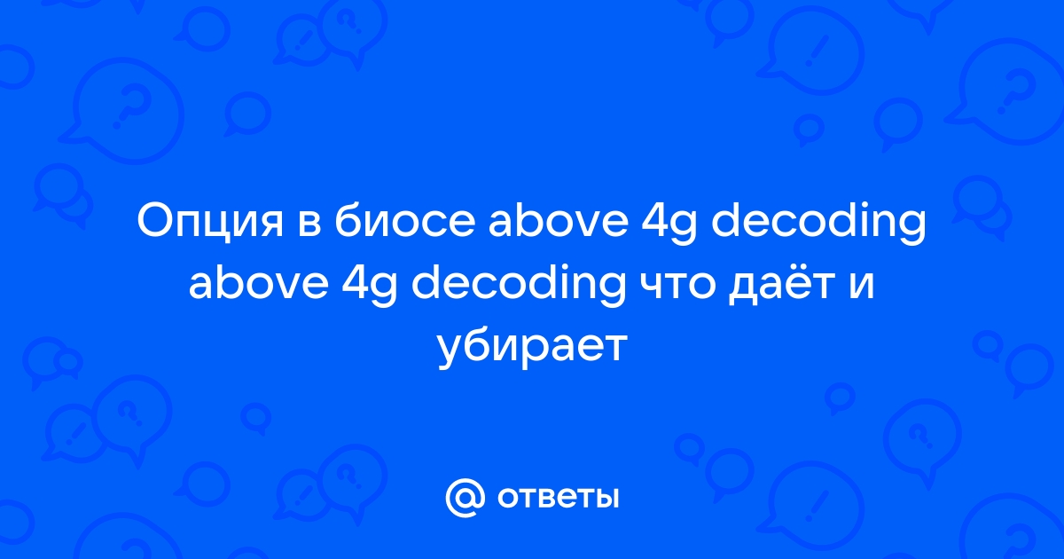 Above 4g decoding что это в биосе