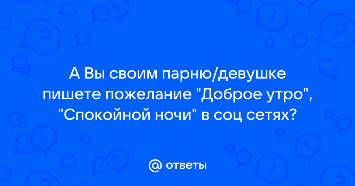 Смс с добрым утром любимому своими словами