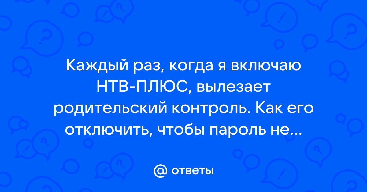 Как отключить нтв плюс на планшете