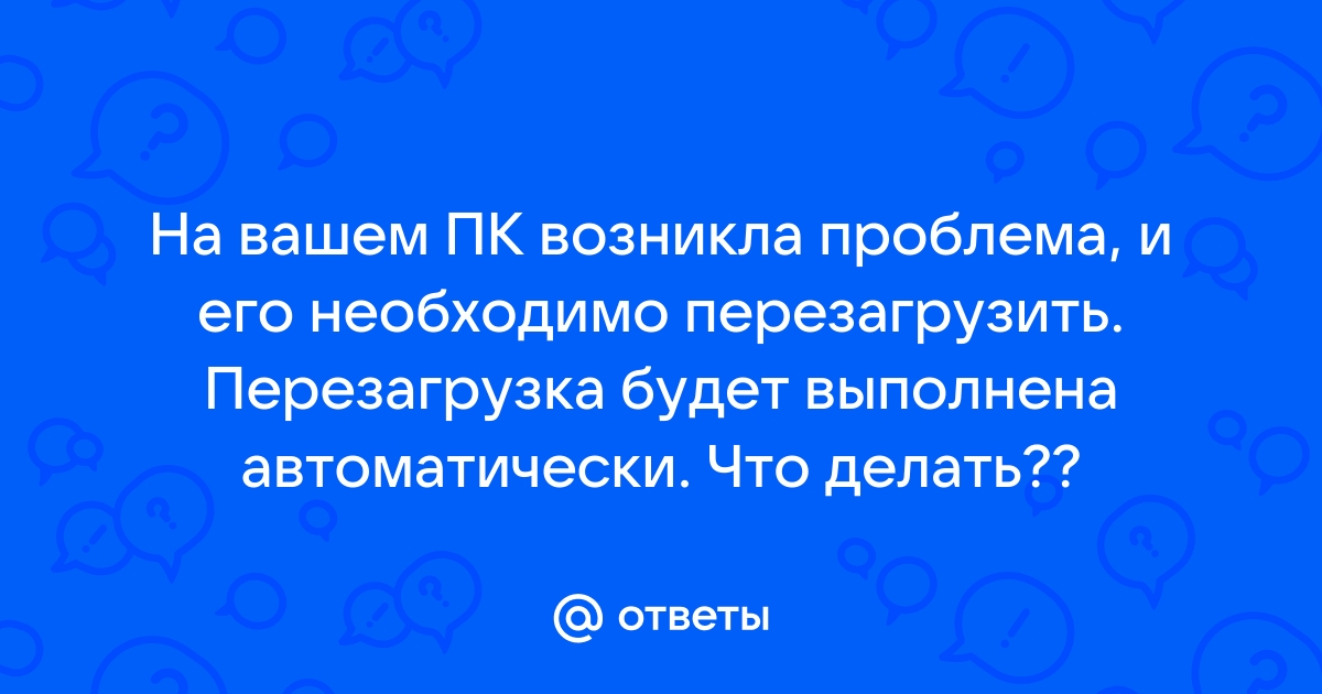 Ошибка На вашем ПК возникла проблема, и его необходимо перезагрузить - Mipped