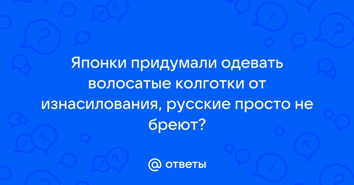 Ответы svarga-bryansk.ru: Почему японки не бреют между ног