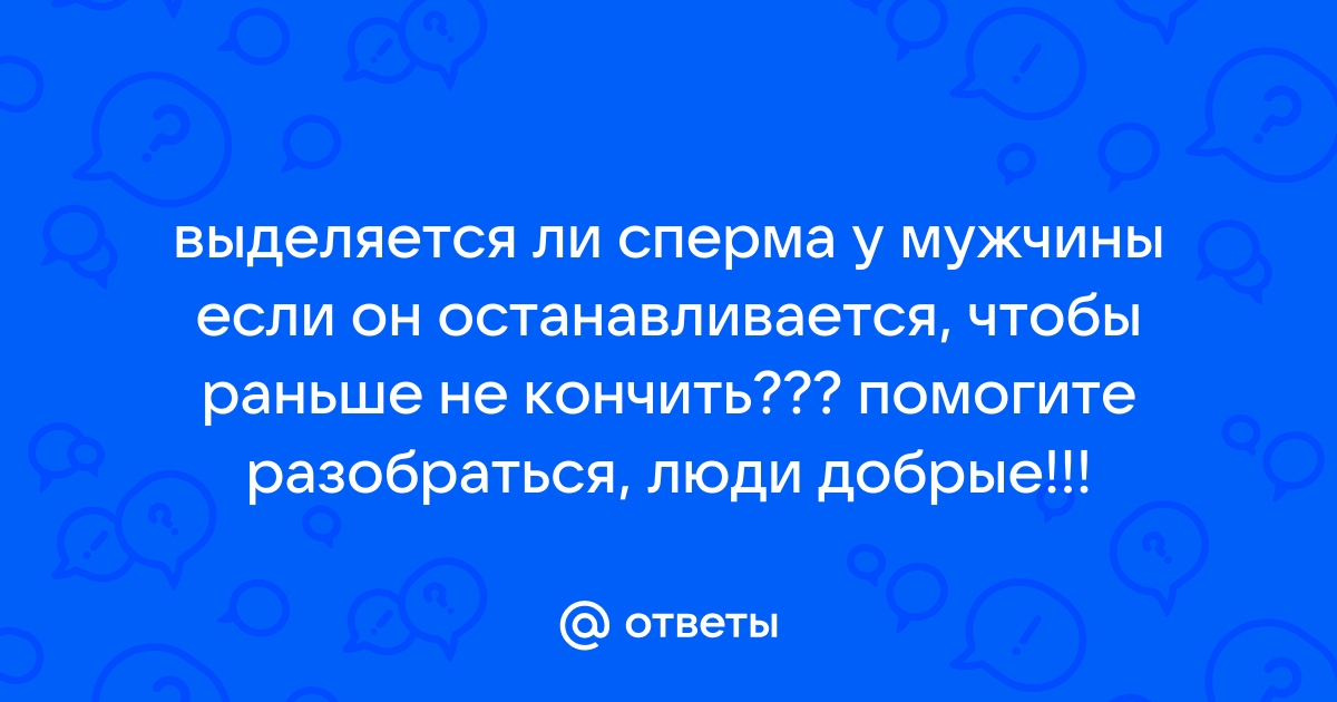 Прерванный половой акт: почему это неэффективно