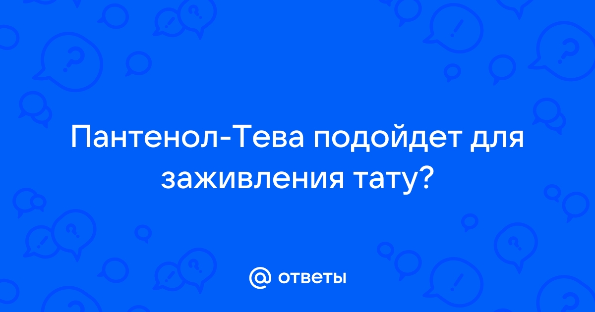 Ответы Mail.ru: Пантенол-Тева подойдет для заживления тату?