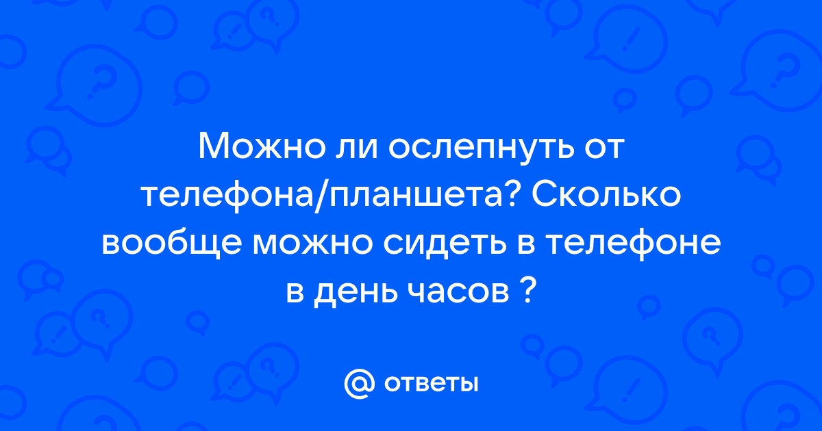 Что будет если сидеть в телефоне 10 часов