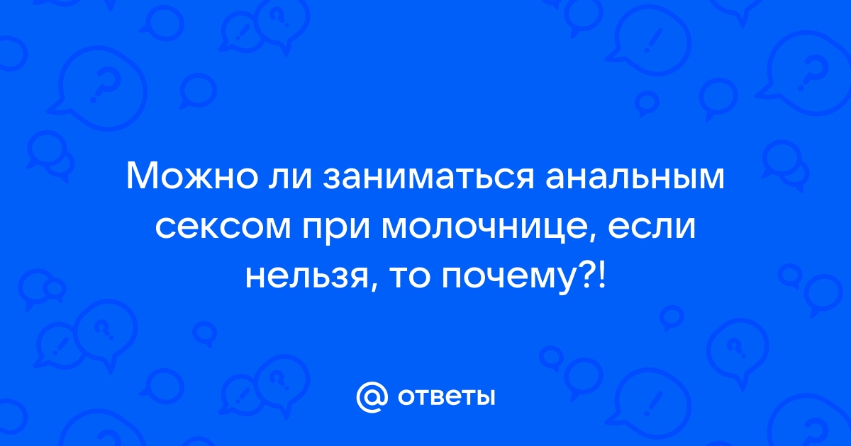 Секс и молочница: совместимы или нет?