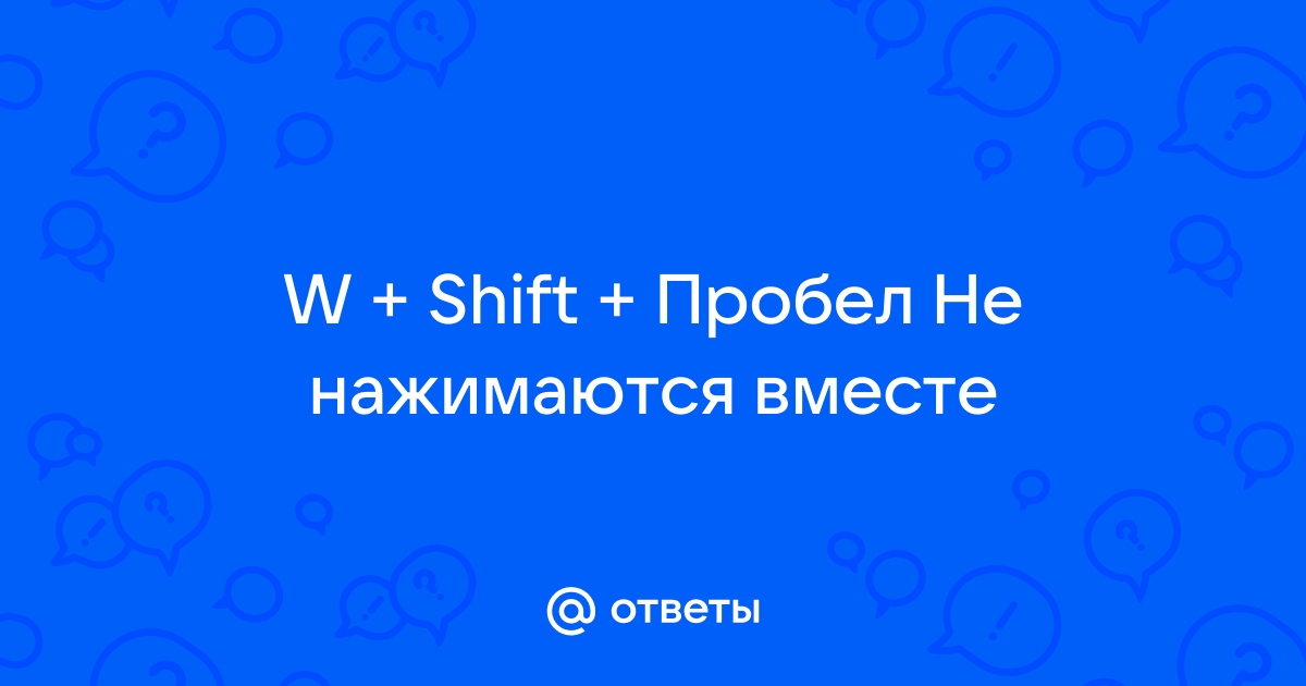 shift пробел не работает