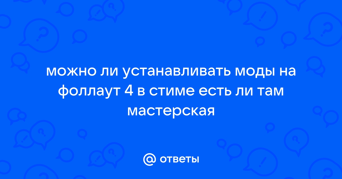 Можно ли в фоллаут 4 жениться