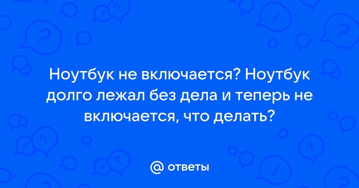 Почему долго включается ноутбук