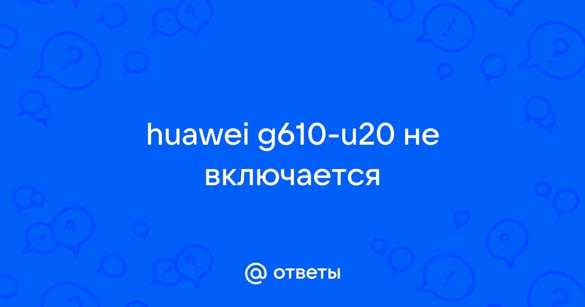 Huawei е1 701г на заставке не заходит в рекавери