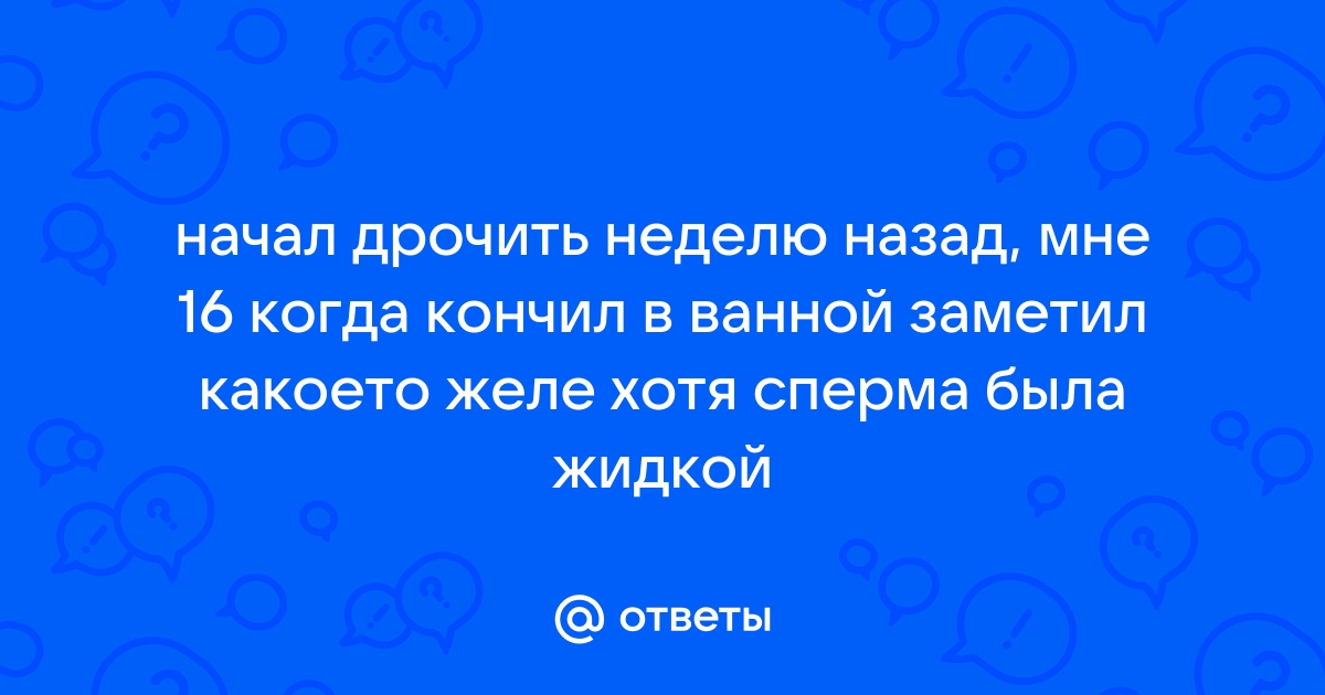 Комки в сперме | Урологический форум — онлайн консультация, вопросы врачу уролог Смерницкому