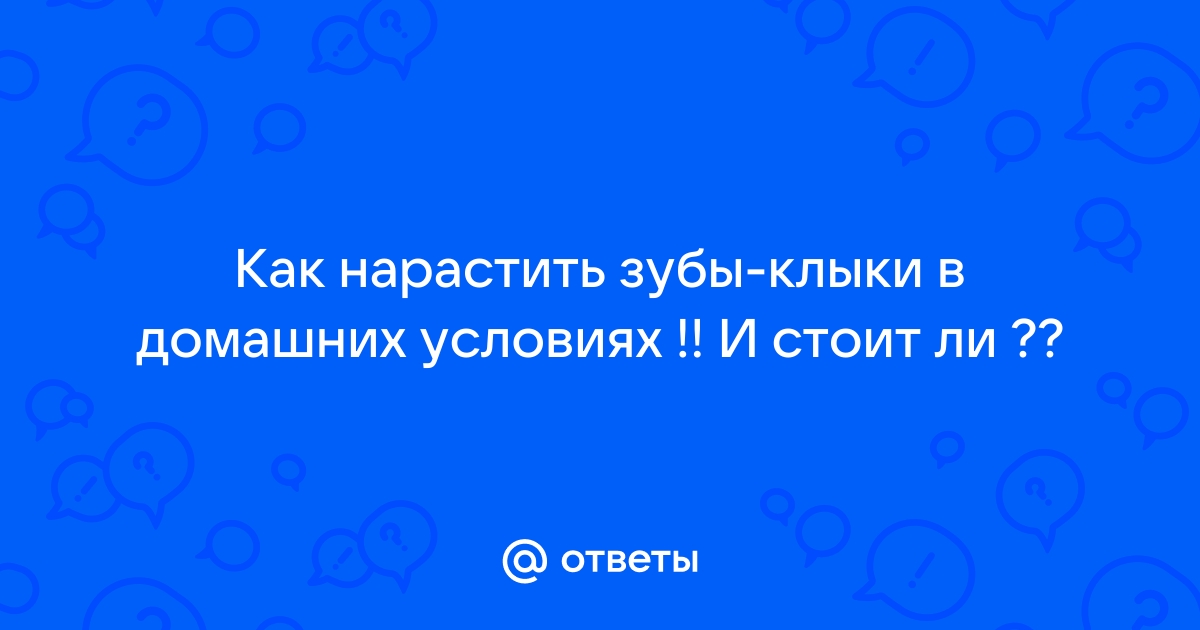 Подпиливание зубов - для чего нужна процедура и можно ли сделать дома