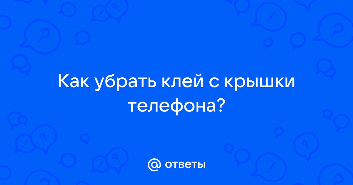 Как удалить старый клей с телефона