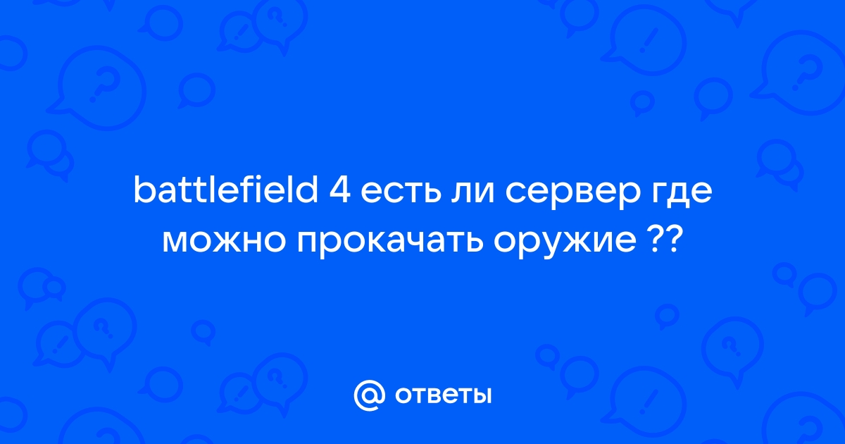 Поиск серверов не в браузере battlefield 4