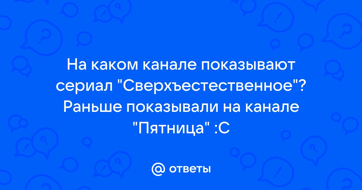 На каком канале показывают сверхъестественное