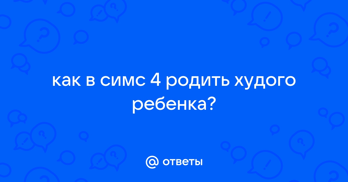 Почему в симс не растут дети в