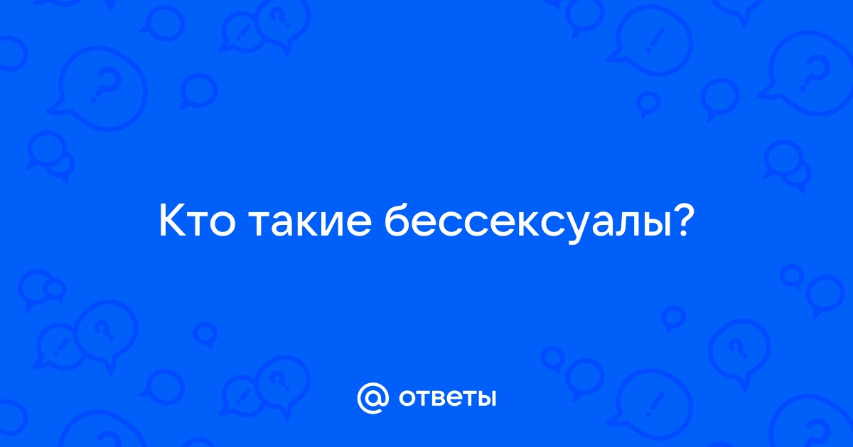 Порно видео бессексуалы видео