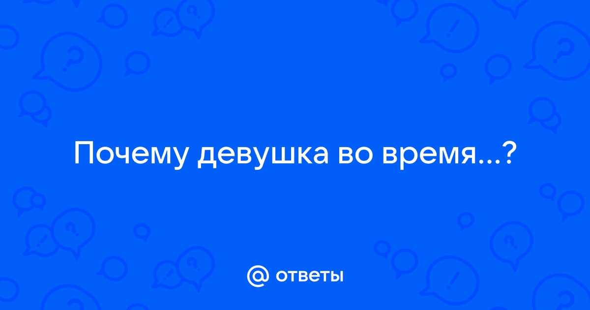 А был ли оргазм? 5 признаков истинного удовлетворения - чанган-тюмень.рф