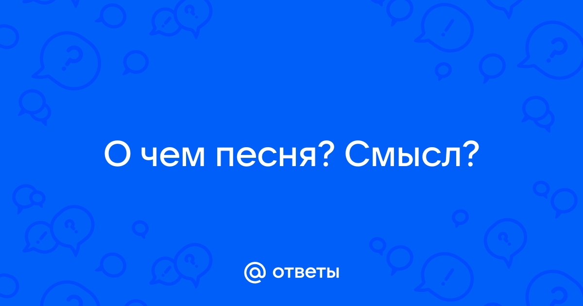 О чем песня белые обои