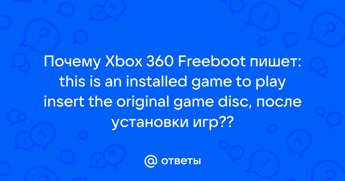 Xbox 360 freeboot выдает ошибку no valid skins found