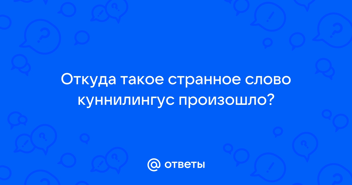 Что такое куннилингус фото