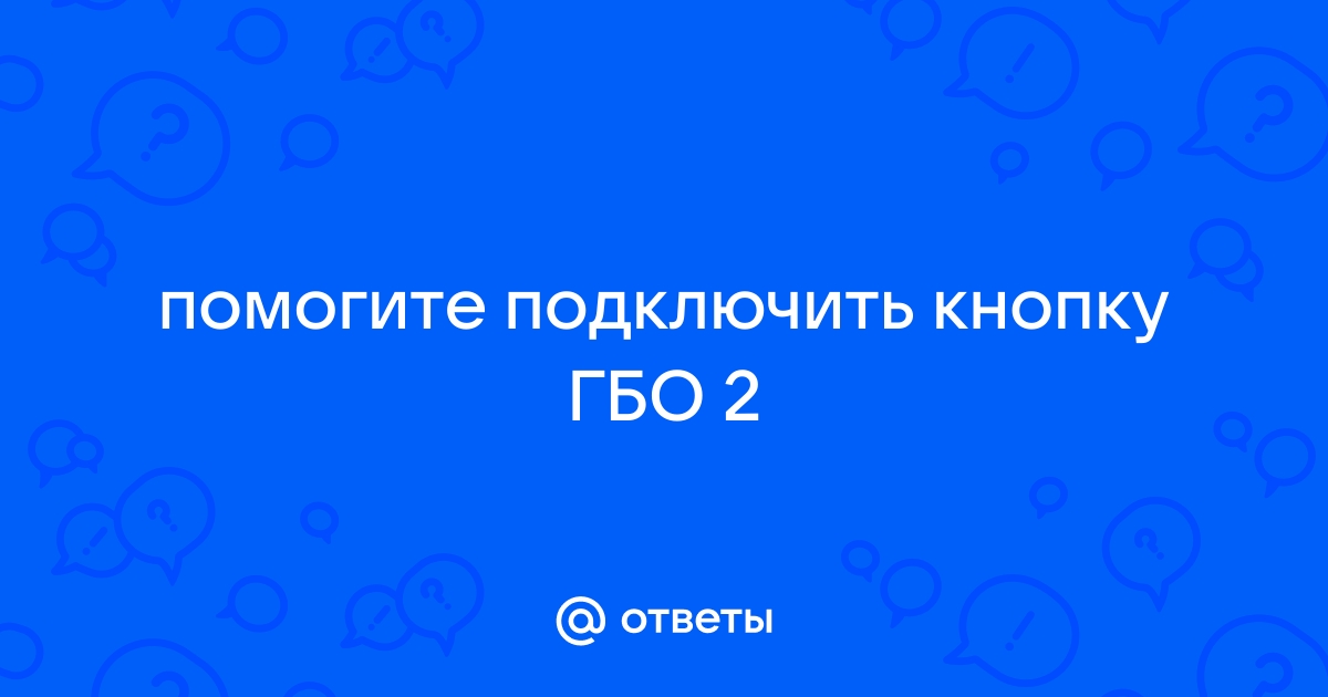 Кнопка Atiker для инжектора газ бензин гбо 2 поколение