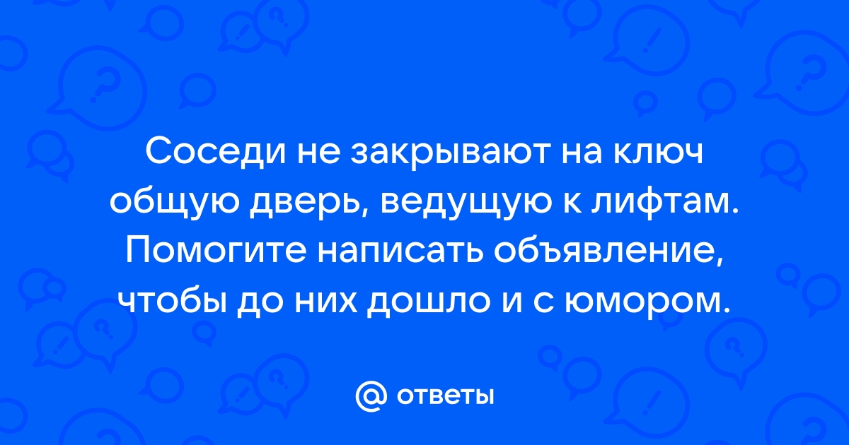 Соседи не закрывают общую дверь что делать