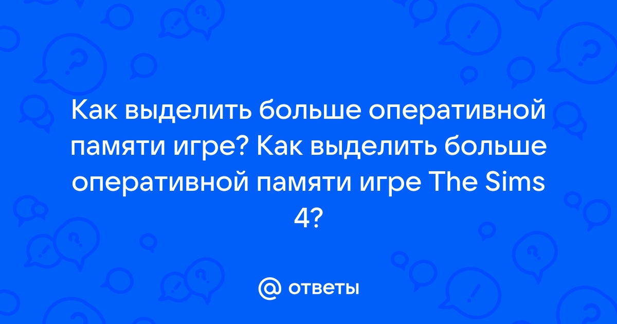 Как выделить больше оперативной памяти для игры в стиме