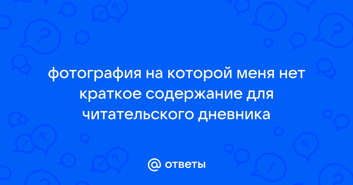 Фотография на которой меня нет краткое