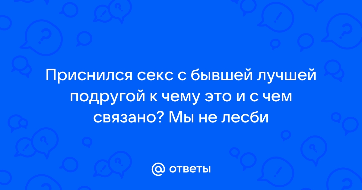 Порно видео: секс с бывшей подругой