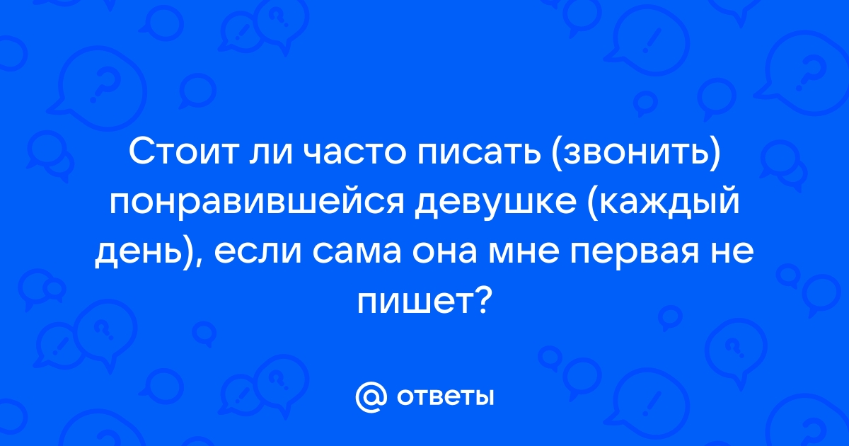 Звонить или писать девушке