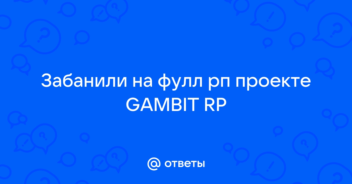 Правила проекта гамбит рп