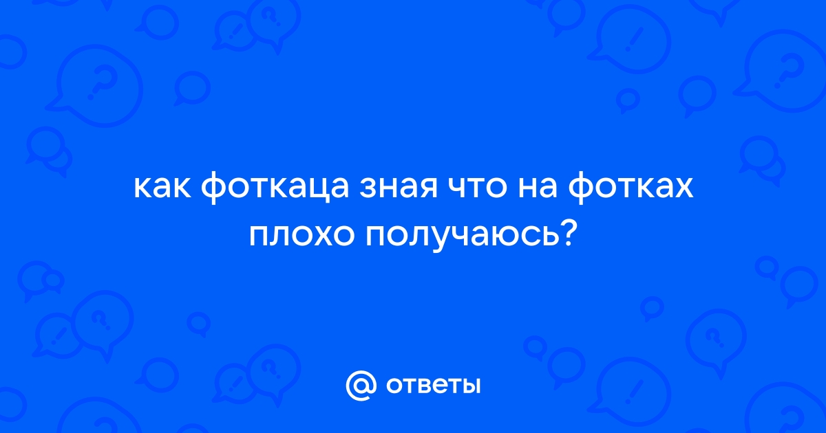 — В жизни лучше. Почему мы так плохо получаемся на фото?