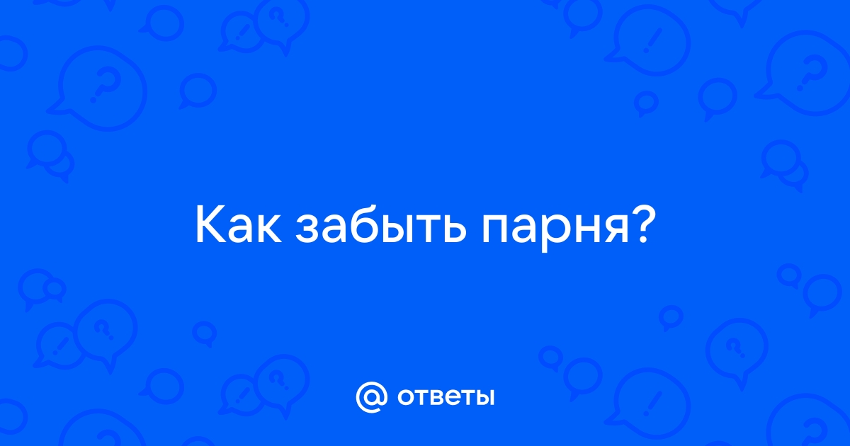 Как забыть мужчину