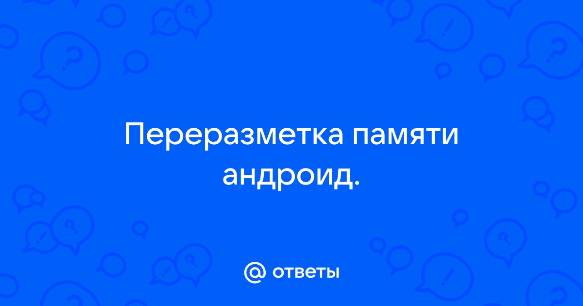 Переразметка памяти Android: для чего это нужно и как это сделать