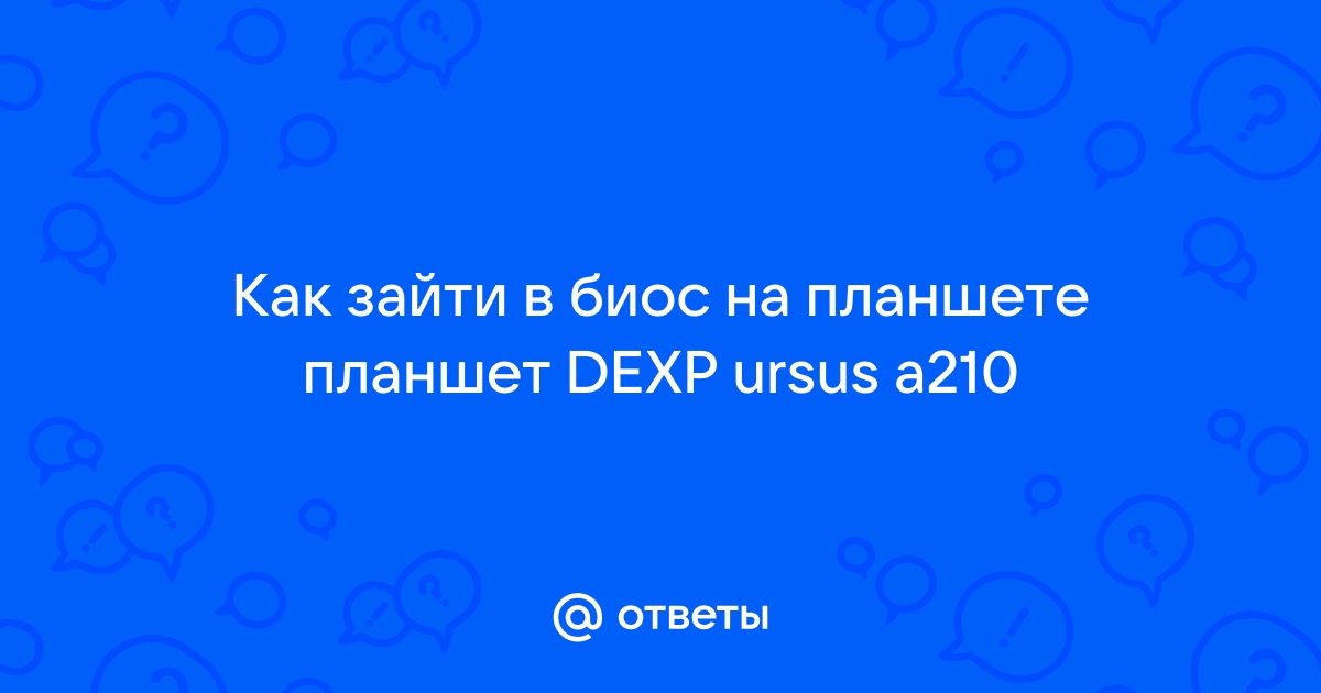 Как зайти в биос на планшете dexp