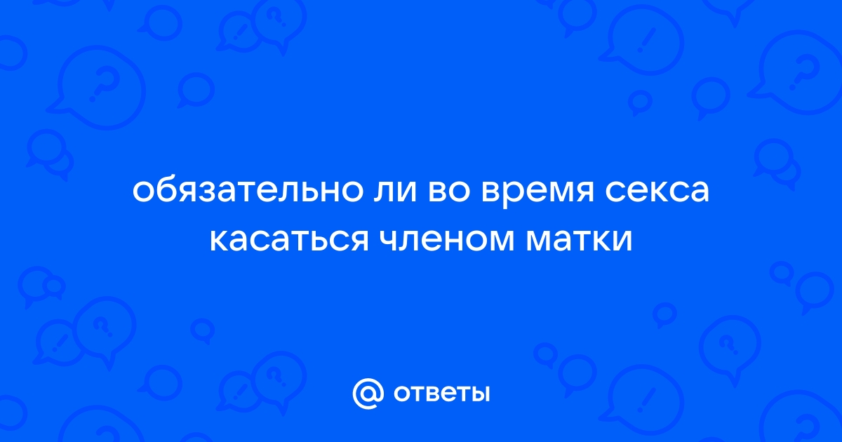 Регулярность половой жизни для нормального зачатия