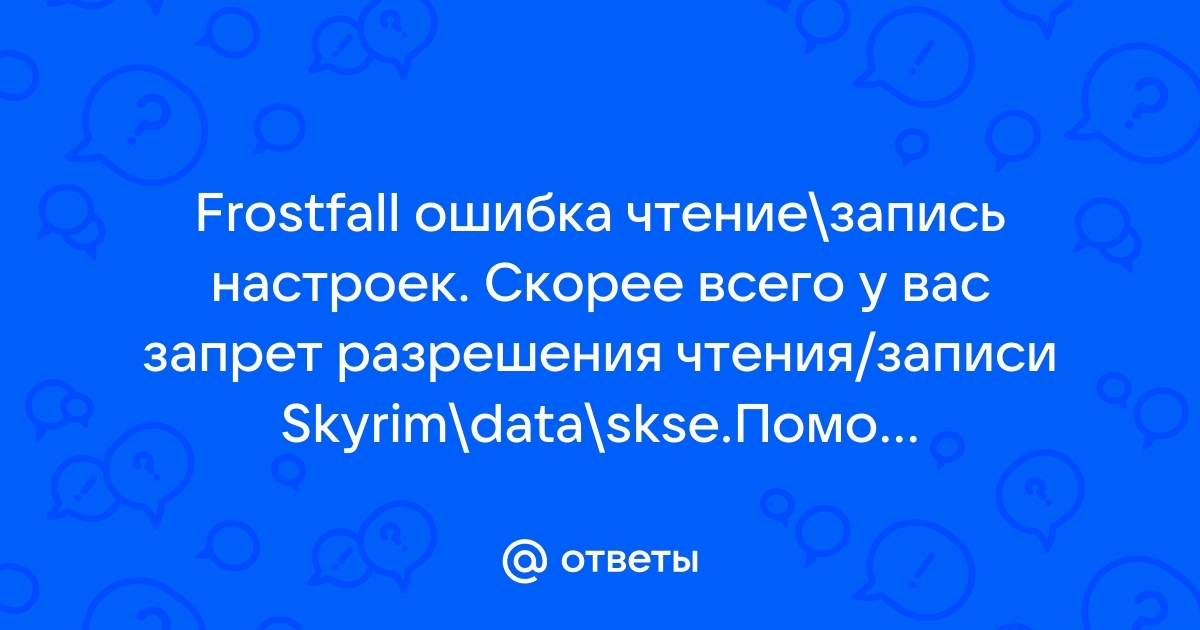 Skyrim frostfall ошибка чтения