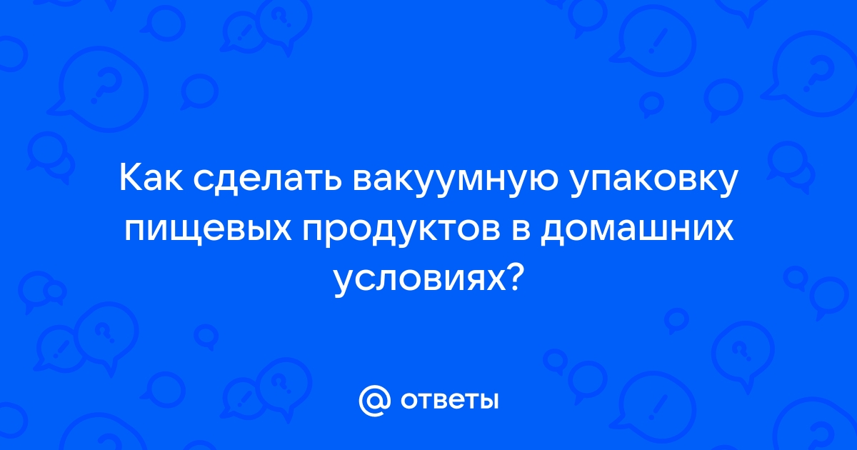 Вакуумная упаковка – что это такое и для чего нужна?