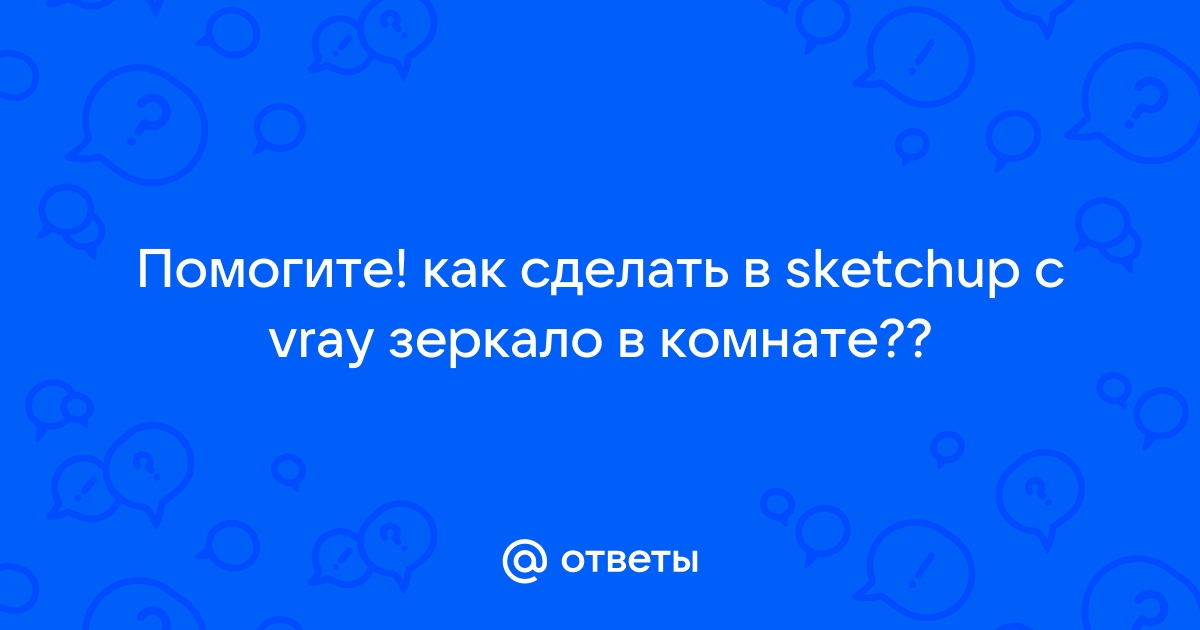 Как сделать зеркало в 3d max - урок для начинающих