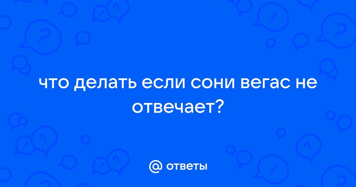 Что делать если сони вегас не открывает видео с обс