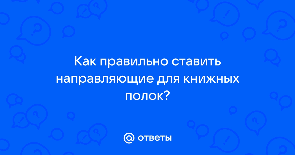 Направляющие для книжных полок