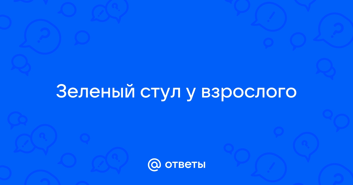 Зеленый стул у взрослого