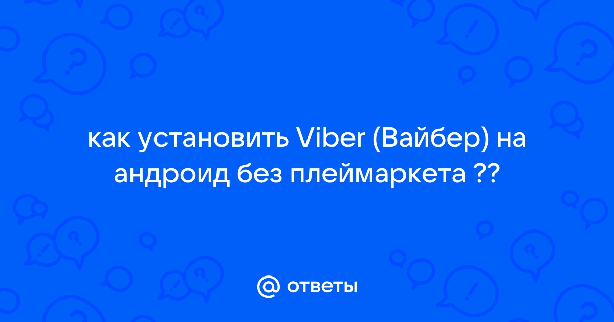 Не скачивается и не устанавливается Viber на Android, что делать